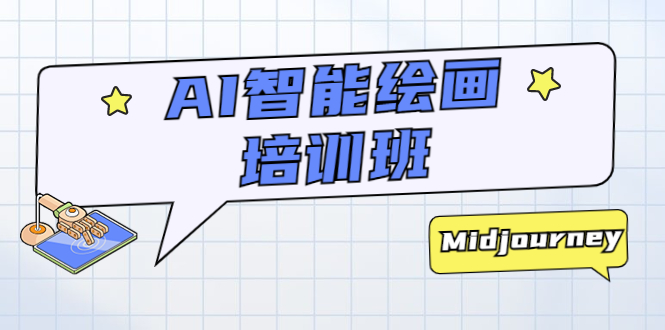 (5797期)AI智能绘画培训班:从0到1从熟悉AI的工具到熟练生成自己设计作品的AI绘画课-汇课新知资源网