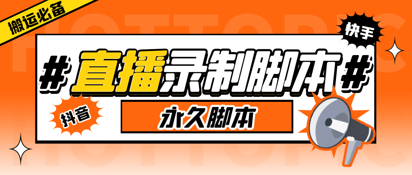 (5804期)搬运必备-收费199多平台直播录制工具 实时录制高清视频自动下载-脚本+教程-汇课新知资源网