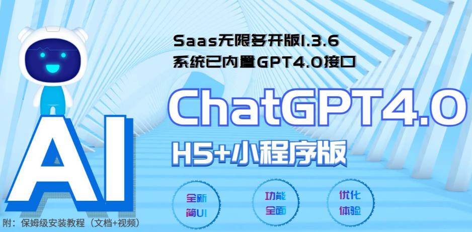 (5811期) Saas无限多开版ChatGPT小程序+H5,系统已内置GPT4.0接口,可无限开通坑位-汇课新知资源网