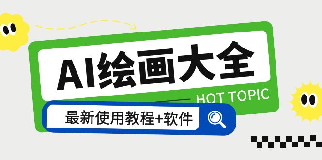 (5817期)AI绘画大全 Midjourney13000+gpt最新注册+使用教程+关键词描述词 软件+教程-汇课新知资源网