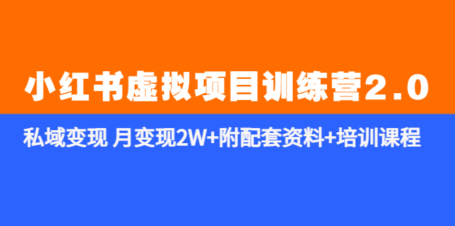 (5816期)《小红书虚拟项目训练营2.0-更新》私域变现 月变现2W+附配套资料+培训课程-汇课新知资源网