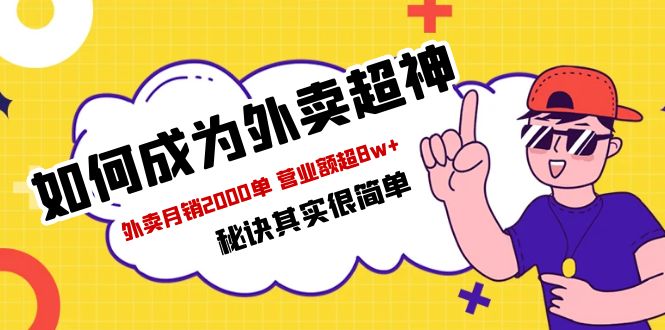 (5818期)餐饮人必看-如何成为外卖超神 外卖月销2000单 营业额超8w+秘诀其实很简单-汇课新知资源网