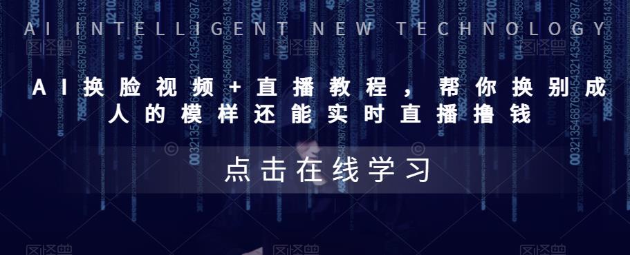 (5820期)AI换脸视频+直播教程 帮你换成别人的模样还能实时直播撸钱 (教程+配套资料)-汇课新知资源网