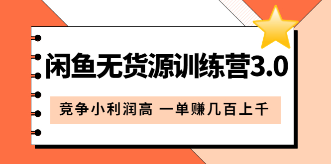 (5828期)闲鱼无货源训练营3.0:竞争小利润高 一单赚几百上千(教程+手册)第3次更新-汇课新知资源网