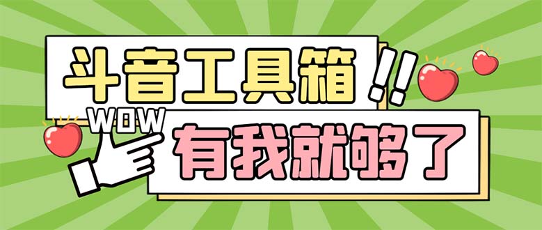 (5833期)最新抖音多功能辅助工具箱,支持83种功能 养号引流有我就够了【软件+教程】-汇课新知资源网