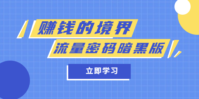 (5839期)某公众号两篇付费文章《赚钱的境界》+《流量密码暗黑版》-汇课新知资源网