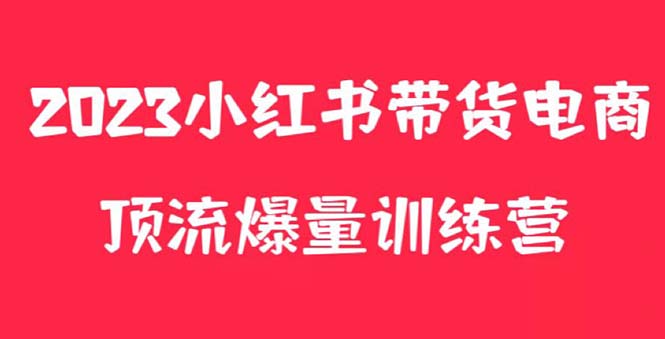 (5847期)小红书电商爆量训练营,月入3W+!可复制的独家养生花茶系列玩法-汇课新知资源网