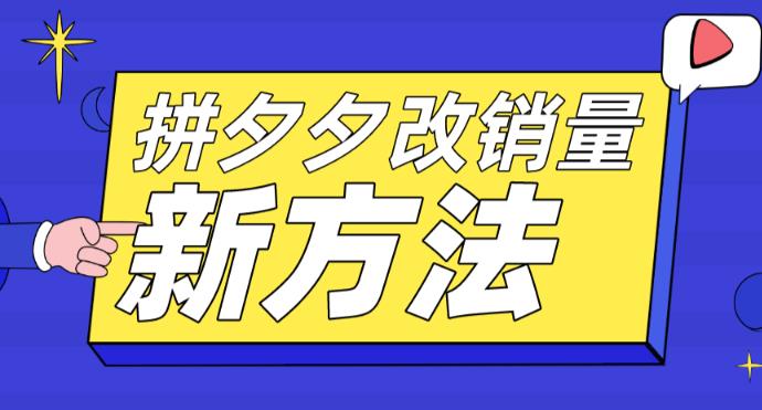 (5846期)拼多多改销量新方法+卡高投产比操作方法+测图方法等-汇课新知资源网