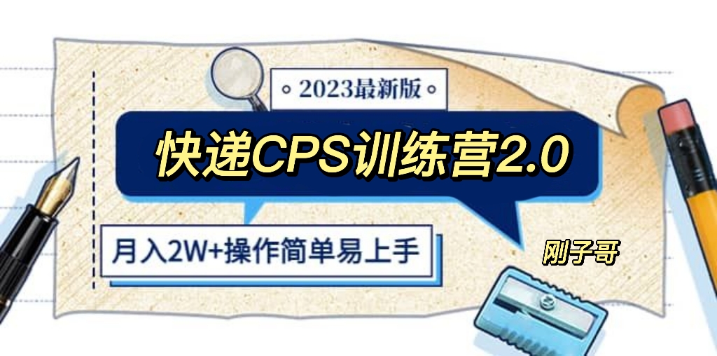 (5848期)快递CPS 陪跑训练营2.0:月入2万的正规蓝海项目-汇课新知资源网