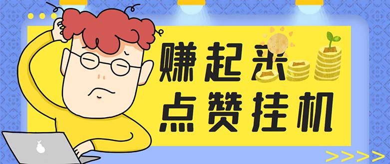 (5849期)最新赚起来全自动挂机点赞项目,一天最少30+【脚本+详细操作教程】-汇课新知资源网