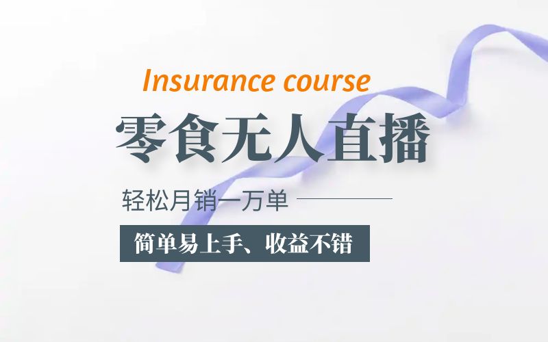 (5851期)抖音月销一万单的零食无人语音直播玩法:简单易上手,收益不错-汇课新知资源网