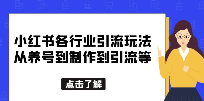 （5852期）小红书各行业引流玩法，从养号到制作到引流等，一条龙分享给你-汇课新知资源网