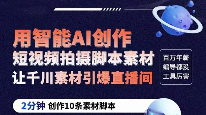 （5856期）GPT-创作短视频拍摄脚本素材 2分钟创作10条素材脚本 让千川素材引爆直播间-汇课新知资源网
