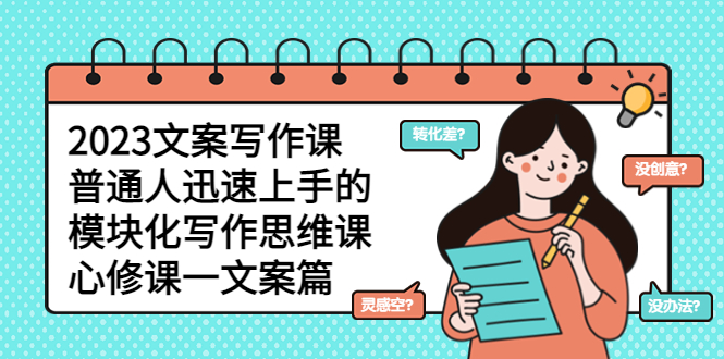 （5855期）2023文案写作课，普通人迅速上手的，模块化写作思维课（心修课一文案篇）-汇课新知资源网