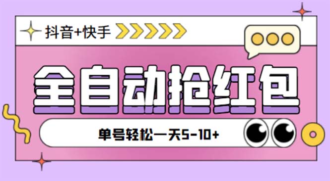 （5858期）最新快粉助手全自动直播间抢红包福袋项目，支持多个平台，单号一天5–10+-汇课新知资源网