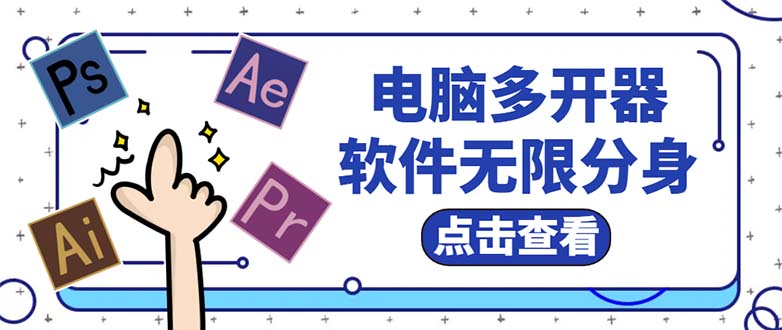 （5859期）电脑软件多开器，任何软件都可以无限多开【永久版脚本】-汇课新知资源网