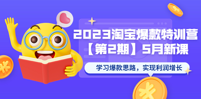 (5861期)2023淘宝爆款特训营【第2期】5月新课 学习爆款思路,实现利润增长-汇课新知资源网