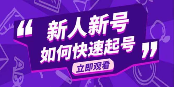 （5863期）2023抖音好物分享变现课，新人新号如何快速起号-汇课新知资源网