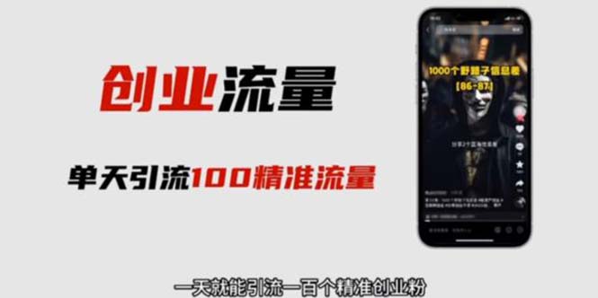 （5866期）自媒体音频加图文制作视频 一天引流一百个精准创业粉【音频软件+图片素材】-汇课新知资源网
