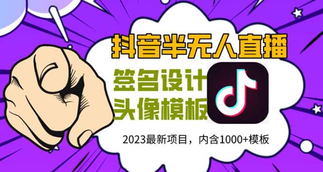 （5868期）外面卖298抖音最新半无人直播项目 熟练后一天100-1000(全套教程+素材+软件)-汇课新知资源网