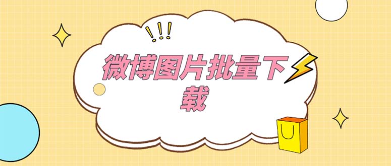 （5869期）外面收费199的微博图片批量下载神器【永久脚本】-汇课新知资源网