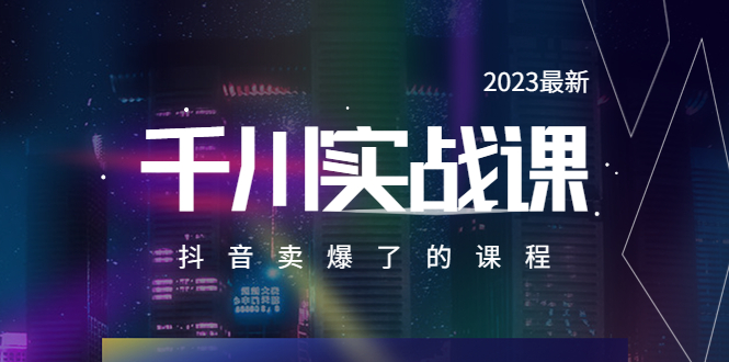(5877期)2023最新千川实操课,抖音卖爆了的课程(20节视频课)-汇课新知资源网