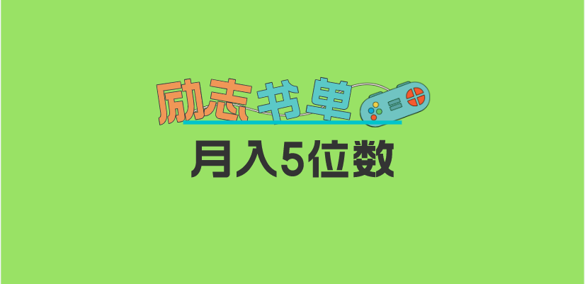 (5881期)2023新励志书单玩法,适合小白0基础,利润可观 月入5位数!-汇课新知资源网