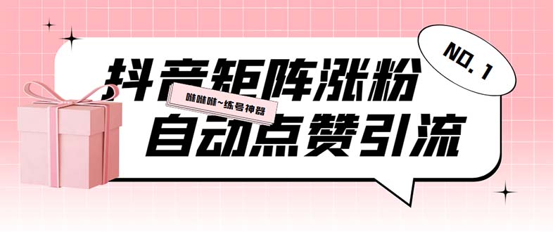(5900期)外面收费3988斗音矩阵涨粉挂机项目,自动化操作【软件+视频教程】-汇课新知资源网