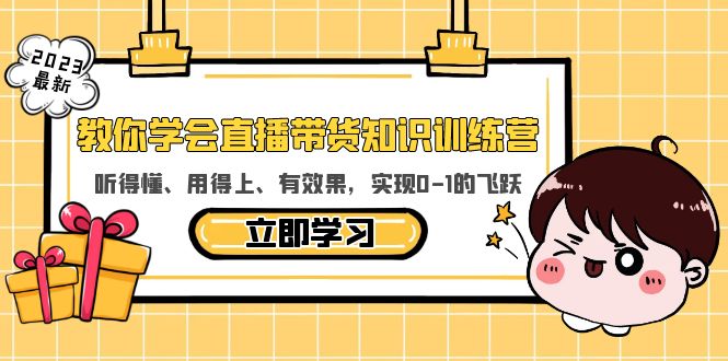 (5917期)教你学会直播带货知识训练营,听得懂、用得上、有效果,实现0-1的飞跃-汇课新知资源网