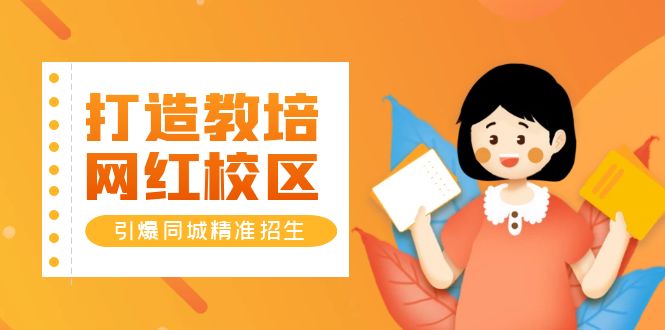 (5916期)打造教培/网红/校区,引爆同城精准招生【四类视频实操模板】-汇课新知资源网