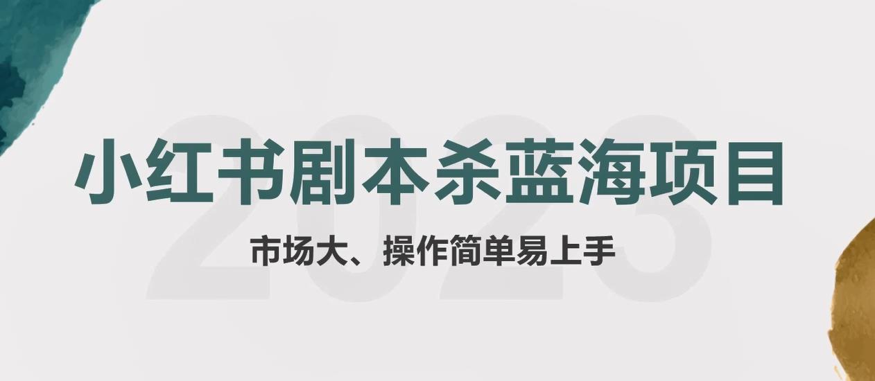 (5919期)拆解小红书蓝海赛道:剧本杀副业项目,玩法思路一条龙分享给你【1节视频】-汇课新知资源网