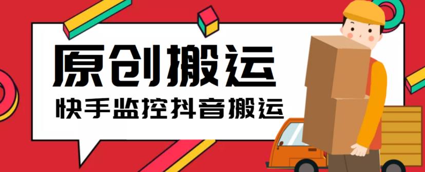 (5921期)最新快手搬运抖音作品脚本,实时监控一键搬运轻松原创【软件+详细教程】-汇课新知资源网