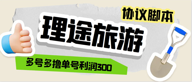 (5922期)单号200+左右的理途旅游全自动协议 多号无限做号独家项目打金【多号协议】-汇课新知资源网