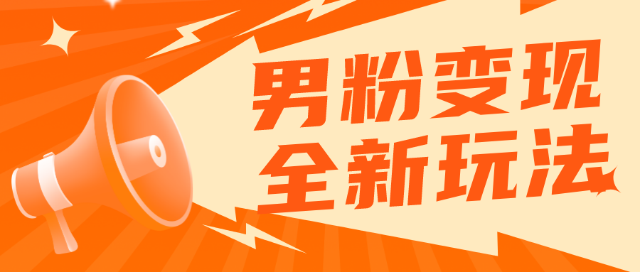 (5927期)2023男粉落地项目落地日产500-1000,高客单私域成交 小白上手无压力-汇课新知资源网