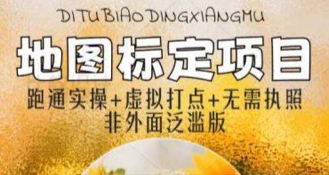 (5932期)全新地图标注教程,简单易上手,不需要营业执照,挑战月入过万-汇课新知资源网