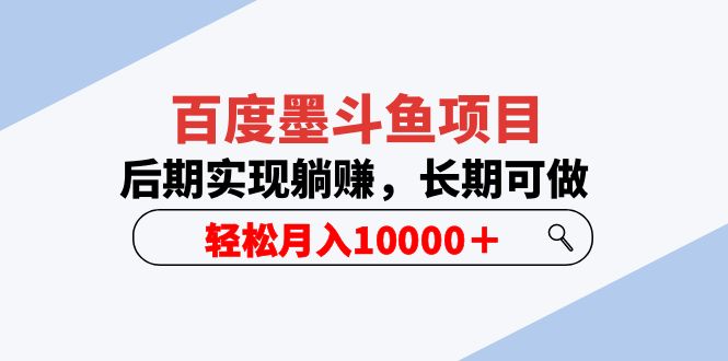 (5936期)百度墨斗鱼项目,后期实现躺赚,长期可做,轻松月入10000+(5节视频课)-汇课新知资源网