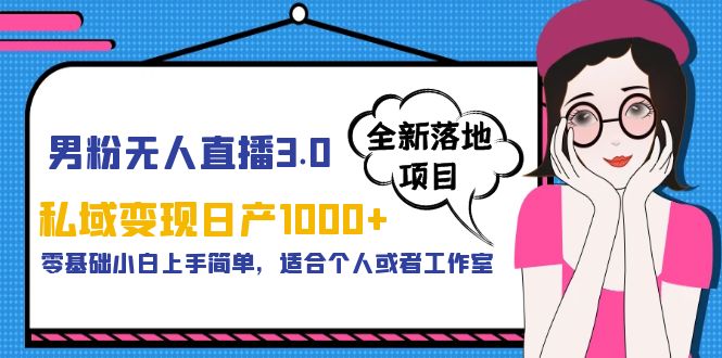 (5937期)男粉无人直播3.0私域变现日产1000+,零基础小白上手简单,适合个人或工作室-汇课新知资源网