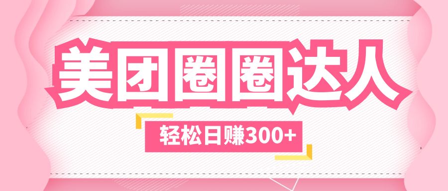 (5949期)美团圈圈玩法,这样做,一天撸300+没有压力 零成本,不被坑-汇课新知资源网