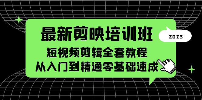 (5953期)最新剪映培训班,短视频剪辑全套教程,从入门到精通零基础速成-汇课新知资源网