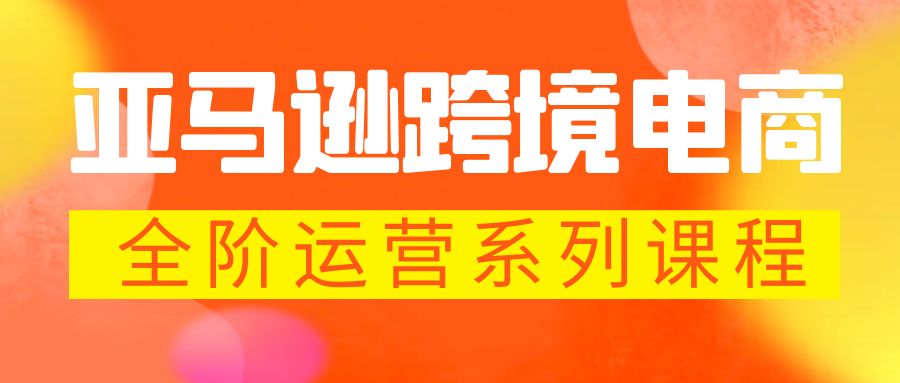 (5967期)亚马逊跨境-电商全阶运营系列课程 每天10分钟,让你快速成为亚马逊运营高手-汇课新知资源网