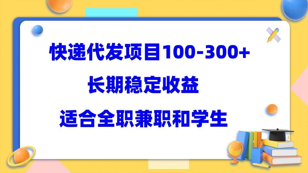 (5966期)快递代发项目稳定100-300+,长期稳定收益,适合所有人操作-汇课新知资源网