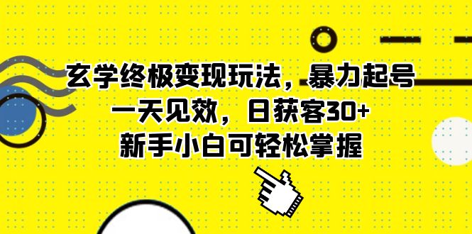(5970期)玄学终极变现玩法,暴力起号,一天见效,日获客30+,新手小白可轻松掌握-汇课新知资源网