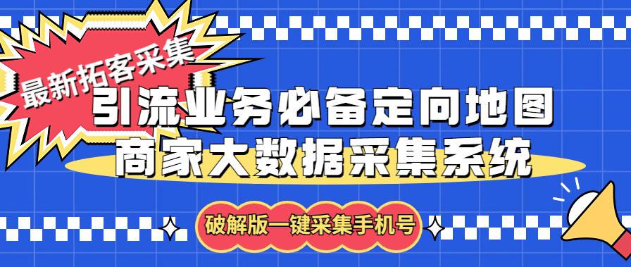 (5969期)拓客引流业务必备定向地图商家大数据采集系统,一键采集【软件+教程】-汇课新知资源网