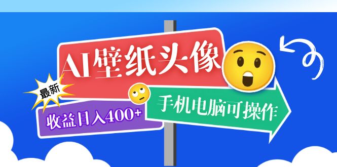 (5974期)AI壁纸头像超详细课程:目前实测收益日入400+手机电脑可操作,附关键词资料-汇课新知资源网