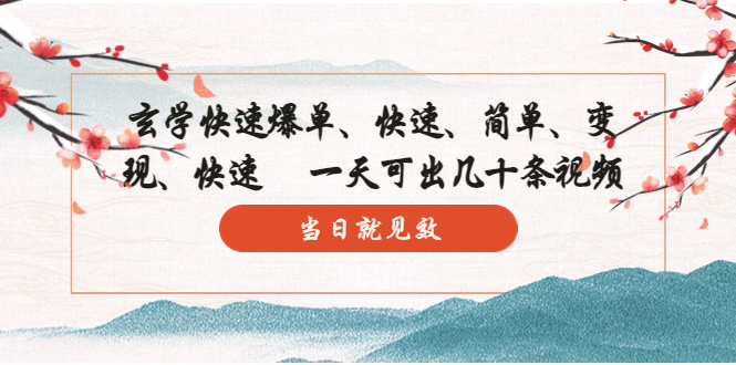 (5976期)玄学-快速爆单:10分钟学会,3分钟出片 一天可出几十条视频,当日就见效-汇课新知资源网