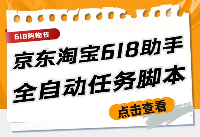 (5986期)最新618京东淘宝全民拆快递全自动任务助手,一键完成任务【软件+操作教程】-汇课新知资源网