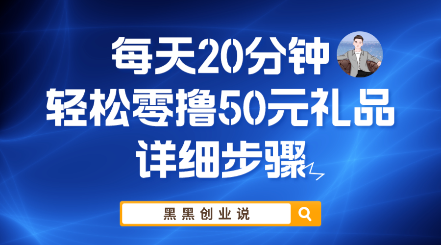 (5996期)每天20分钟,轻松零撸50元礼品实战教程-汇课新知资源网