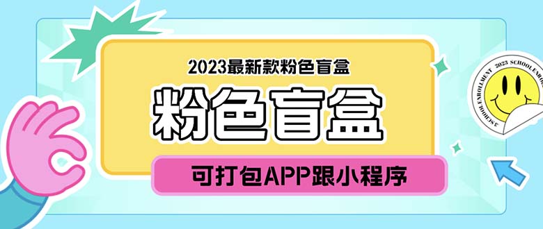 (5998期)2023最新款数码盲盒搭建,可打包app【源码+教程】-汇课新知资源网