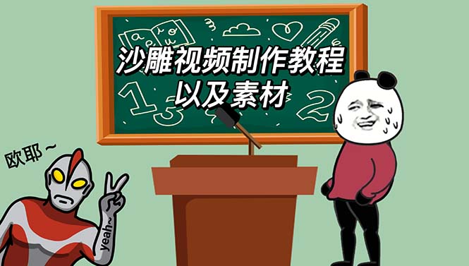 (6001期)最新沙雕视频制作教程以及素材 轻松变现 日入500【教程+素材+软件】-汇课新知资源网
