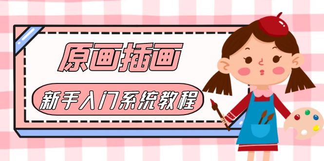 (6003期)价值1298的原画/插画·教程零基础CG漫画SAI线稿笔刷手绘画数位板绘视频课程-汇课新知资源网